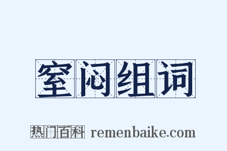 窒闷组词是什么意思的图片